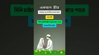 একজন স্ত্রীর সবচেয়ে বড় মানসিক ডাক্তার হলো তার স্বামী..!🌺🥀 #shorts