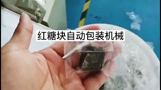 红糖块自动包装机械 黑糖块打包套袋机 独立包装Automatic packaging machine for brown sugar block