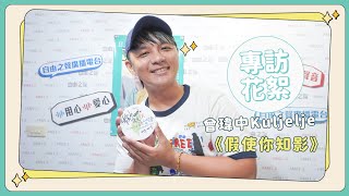 2023-09-20  台語唱將曾瑋中《假使你知影》宣傳專訪花絮！