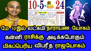 மே 10'இல் லட்சுமி நாராயண யோகம்! கன்னி ராசிக்கு அடிக்கப்போகும்! மிகப்பெரிய விபரீத ராஜயோகம்!