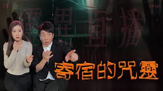 靈異直播#147｜寄宿的咒靈｜真實靈異故事｜十點開播!｜梁思浩｜世界鬼故事｜通靈之王