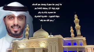 ما تيسر من سورة يوسف ( قيام ليلة 21 رمضان 1445هـ ) - شايع التميمي