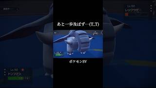 『あと一歩及ばず…(T_T)』#shorts #Pokémon #ショート #ポケモンSV