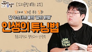 심리학 관련 퀴즈 풀어보기! | 꼬리공탕 117회 2부