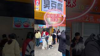 臭豆腐小吃店随拍：可爱小姐姐“欺负”妹妹，姐姐像学舞蹈的。#臭豆腐製作 #臭豆腐酱汁 #臭豆腐做法 #臭豆腐 #大陸小吃 #大陆美食网红 #搞笑视频 #豆腐的做法 #姐姐欺负妹妹  #姐妹日常