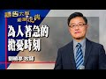 禱告大軍 2024-10-21 ~ 為人著急的擔憂時刻 | 劉曉亭 (敬拜:禱告的力量)