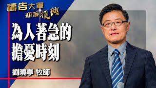 禱告大軍 2024-10-21 ~ 為人著急的擔憂時刻 | 劉曉亭 (敬拜:禱告的力量)