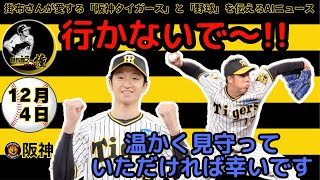 掛布雅之の阪神タイガース愛・目・そしてAIニュース 2024年12月4日(水)⚾阪神 来季FAの近本光司に複数年の巨額オファー準備 「大山超え」規模の可能性も⚾青柳晃洋のポスティング申請 MLBが受理