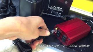 BESTEKインバーター300W とFIELDOOR 電動エアーポンプ の動作音