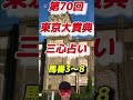 【🎯3着◎ラムジェット】第70回東京大賞典（2024.12.29 大井競馬場）三心占い🏇