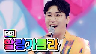 【클린버전】 영탁 - 알랑가몰라 💙사랑의 콜센타 53화💙 TV CHOSUN 210429 방송