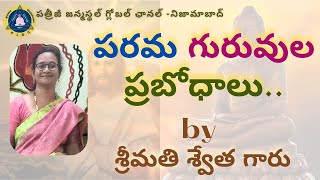 అంశం: పరమ గురువుల ప్రబోధాలు...by  శ్రీమతి  శ్వేత గారు  || 3pm to 4pm || PJGC