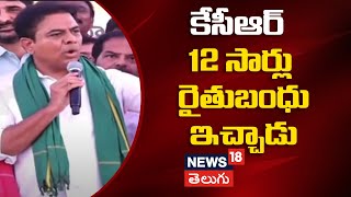 KTR on Rythu Bandhu | BRS | KCR | కేసీఆర్ 12 సార్లు రైతుబంధు ఇచ్చాడు | Nalgonda | N18V