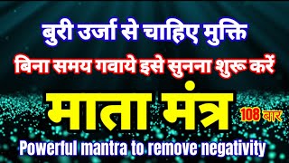 बुरी ऊर्जा से चाहिए मुक्ति तुरन्त ये माता मंत्र सुनना शुरू करें | Devi Mantra For Positive Energy