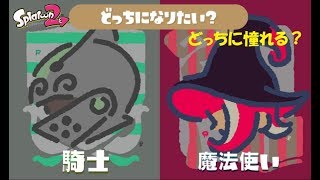 どっちに憧れる？　Splatoon２（スプラトゥーン２）実況！（ナワバリ71）