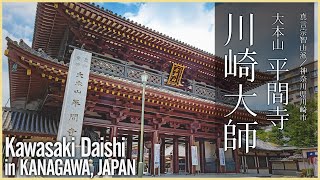 【神奈川／観光名所】川崎大師／大本山 平間寺 - Kawasaki Daishi in KANAGAWA, JAPAN -