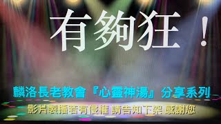 2021年8月27日基督徒生活心靈神湯，短篇信息，講道：有夠狂（陳慧美傳道）