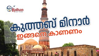 ഖുത്തബ് മിനാർ നിങ്ങൾ കാണേണ്ട കാഴ്ചകൾ | History of Qutub minar