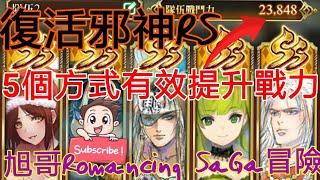 旭哥Romancing SaGa冒險 復活邪神卡關了？5個方式有效率提升戰力!!! Worldkhan's Romancing SaGa 復活邪神RS