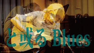 『と或るBlues』/ Rio＠西麻布 Room39