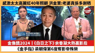 【娛樂焦點】金像獎2024丨《白日之下》余香凝大熱贏影后 《金手指》，梁朝偉第6度奪影帝殊榮。感激太太高麗虹40年照顧，洪金寶：老婆真係多謝晒。