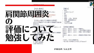 肩関節周囲炎について勉強してみた　〜評価編〜 from リハコヤ　20210910  〜理学療法士・作業療法士のための基礎力向上シリーズ〜