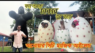 ঢাকার কাছে কম খরচে ম্যাজিক আইল্যান্ড | টিকেট মূল্য | Anowar City Magic Island | P-1 | travel N music