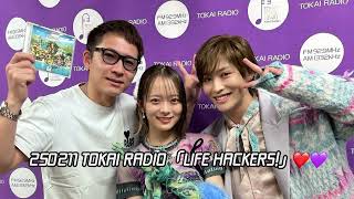 250211 TOKAI RADIO「LIFE HACKERS!」❤️💜