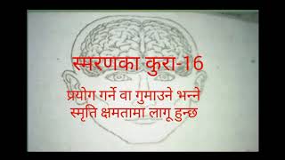 स्मरणका कुरा 16,  प्रयोग गर्ने वा गुमाउने भन्ने स्मृति क्षमतामा लागू हुन्छ  केशर मान राई  मिलनचोक का