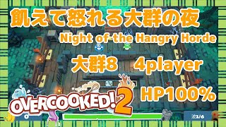 【オーバークック2】飢えて怒れる大群の夜 大群8 Night of the Hangry Horde HP100％攻略 4人プレイ