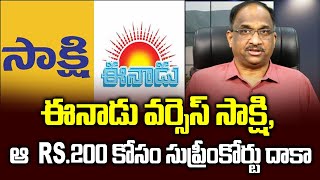 ఈనాడు వర్సెస్ సాక్షి, ఆ Rs.200 కోసం సుప్రీంకోర్టు దాకా || Eenadu vs Sakshi on Rs.200 G.O ||