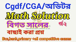 Auditor math suggestion 2022|Cgdf|auditor mcq question Solution |অডিটর পদের নিয়োগ পরীক্ষার প্রশ্ন