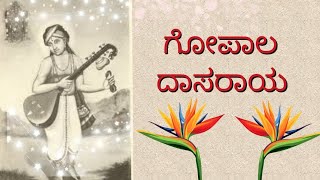 ಗೋಪಾಲ ದಾಸರಾಯ l Gopala Dasaraya🌸 | R N Harini🎶| #gopala