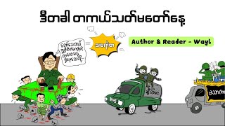 ဒီတခါ တကယ့်သတ်မတော်နေ့ #satires #audiobook #cartoon #satire