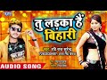 आ गया raviraj surender का सबसे हिट गाना 2022 tu ladka hai bihari bhojpuri hit song 2022