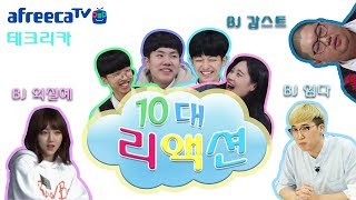 [테크리카] BJ를 본 10대들의 반응은!?!??!