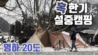 [솔로캠핑] 인생 첫 설중캠핑이 영하 20도 혹한기 캠핑 | 화목난로와 음식으로 버티기 | 낙지볶음에 소면 그리고 벌집막걸리 | 졸리 장박로그 EP.003-1