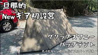 ※短め動画※旦那的Newギア初設営（GRIP SWANY)グリップスワニー FIREPROOF GS TENT (OLIVE)