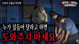 【무서운이야기 실화】 누가 짐 들어 달라고 부탁하면 거절해야 하는 소름 끼치는 이유ㅣ코좀님 사연ㅣ돌비공포라디오ㅣ괴담ㅣ미스테리 인터뷰ㅣ시청자 사연ㅣ공포툰ㅣ오싹툰