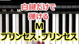 [ピアノで奏でるサビ]　M　プリンセス・プリンセス [白鍵だけで弾ける][初心者OK]