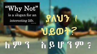 why not ? ለምን አይሆንም ? video