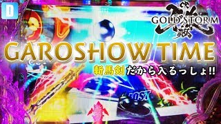 【CR牙狼7　GOLDSTORM翔】-前編-投資分まくれるか！？初打ちにして斬馬剣・GARO保留現る！！