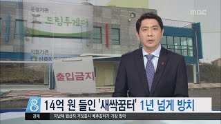 제주MBC 리포트_14억 원 들인 새싹꿈터 1년 넘게 방치_김찬년