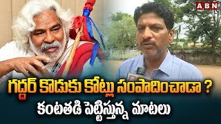 గద్దర్ కొడుకు కోట్లు సంపాదించాడా ? కంటతడి పెట్టిస్తున్న  మాటలు | ABN Telugu