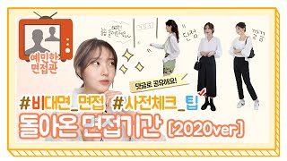 이제는 비대면 면접까지?👩🏻‍💻 면접 준비중이라면 꼭 체크해야할 팁!✅