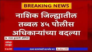 Nashik : नाशकात तब्बल 45 पोलीस अधिकाऱ्यांच्या बदल्या, ग्रामीण 22 तर शहरातील 24 निरीक्षकांच्या बदल्या