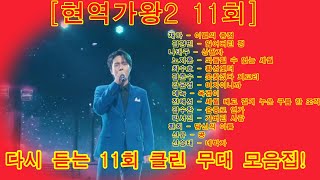 현역가왕2 11회  다시 듣는 11회 클린 무대 모음집!   배경  대한민국 부자 1 바위 솥 바위