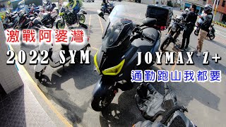 SYM JOYMAX Z+ 激戰阿婆   灣｜不止通勤，假日跑山我都要!2022高CP值黃牌大羊