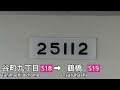 【全区間走行音】osaka metro新20系リニューアル車《千日前線》野田阪神→南巽 2024.8.24