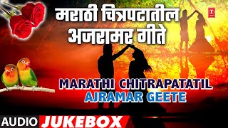 मराठी चित्रपटातील अजरामर गीते | Marathi Chitrapatatil Ajramar Geete | Filmi Songs | Audio Jukebox